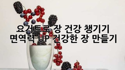 요거트로 장 건강 챙기기: 면역력 UP! 건강한 장 만들기