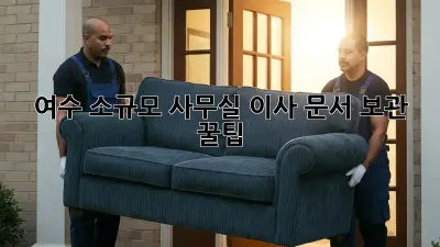 여수 소규모 사무실 이사? 문서 보관 꿀팁!