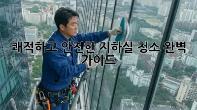 쾌적하고 안전한 지하실 청소 완벽 가이드