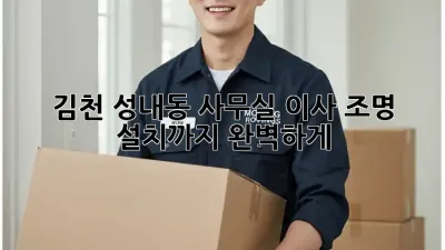 김천 성내동 사무실 이사? 조명 설치까지 완벽하게!