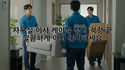 사무실 이사? 케이블 정리 걱정 끝! 깔끔하게 이사 준비하세요!