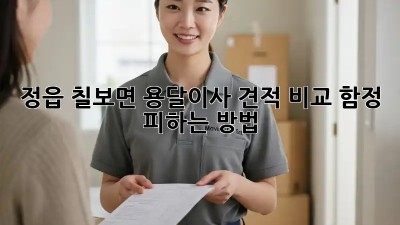 정읍 칠보면 용달이사 견적 비교, 함정 피하는 방법!