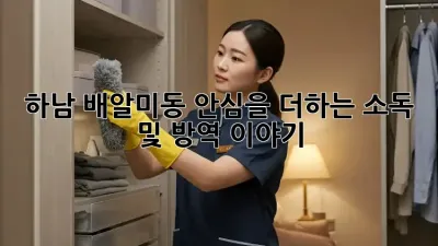 하남 배알미동, 안심을 더하는 소독 및 방역 이야기 🏡✨