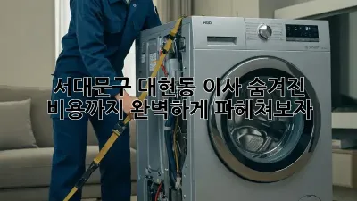 서대문구 대현동 이사, 숨겨진 비용까지 완벽하게 파헤쳐보자!