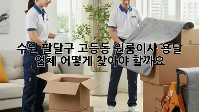 수원 팔달구 고등동 원룸이사 용달 업체, 어떻게 찾아야 할까요?