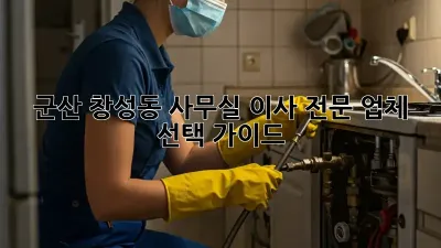 군산 창성동 사무실 이사, 전문 업체 선택 가이드