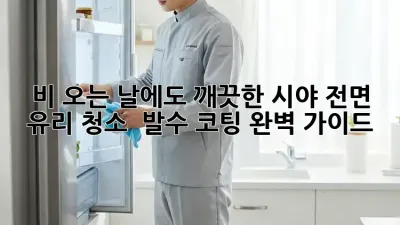 비 오는 날에도 깨끗한 시야! 전면 유리 청소 & 발수 코팅 완벽 가이드