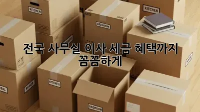 전국 사무실 이사, 세금 혜택까지 꼼꼼하게!