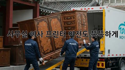 사무실 이사? 프린터 이전도 똑똑하게!