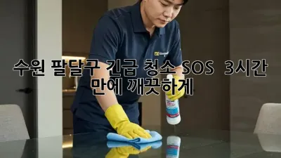 수원 팔달구 긴급 청소 SOS 🚨 3시간 만에✨ 깨끗하게!